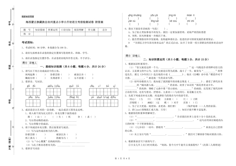 海西蒙古族藏族自治州重点小学小升初语文考前检测试卷 附答案.doc_第1页