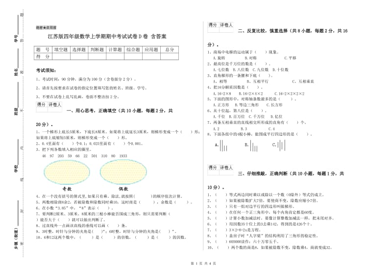 江苏版四年级数学上学期期中考试试卷D卷 含答案.doc_第1页