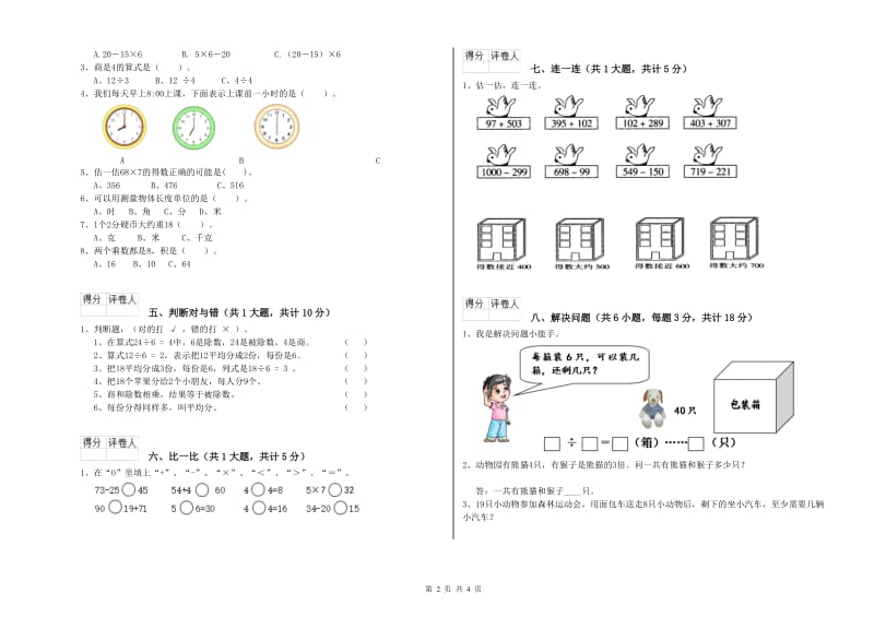 沪教版二年级数学上学期月考试卷A卷 含答案.doc_第2页