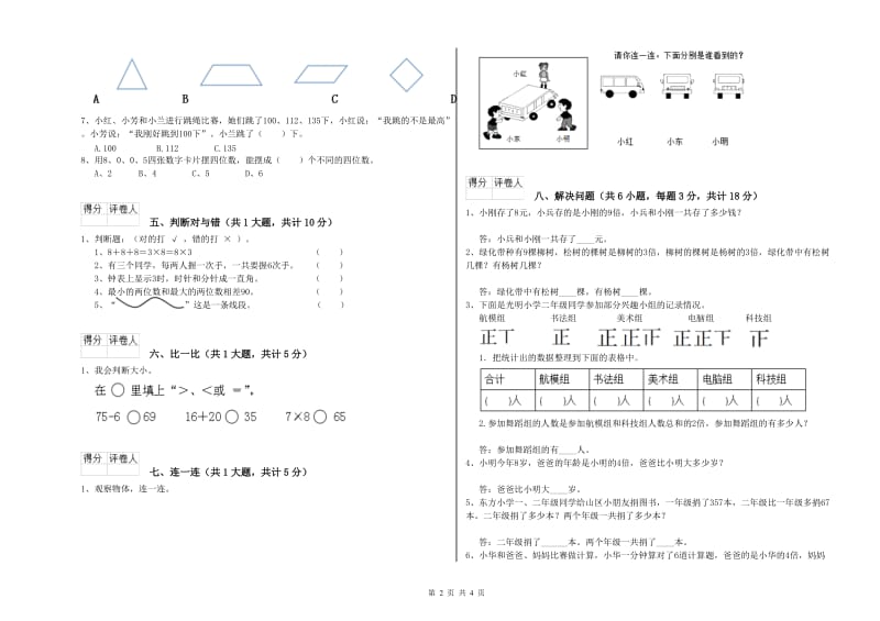 沪教版二年级数学下学期全真模拟考试试卷C卷 含答案.doc_第2页