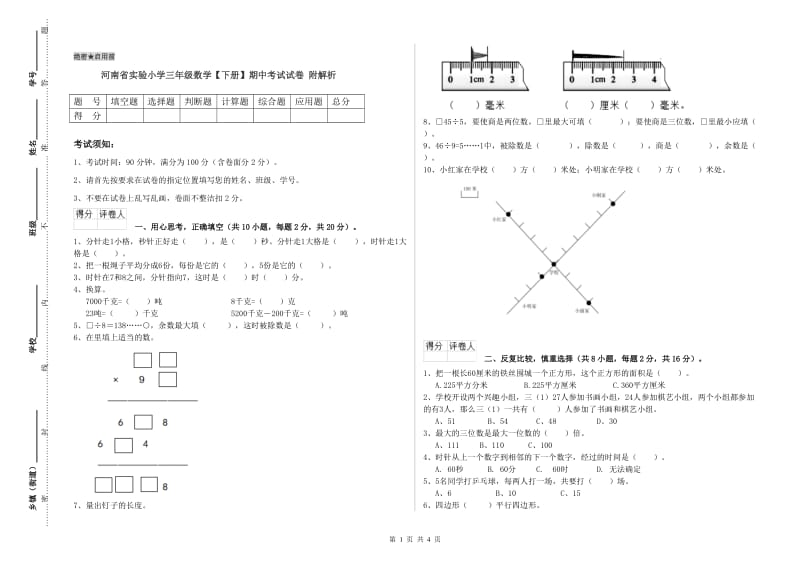 河南省实验小学三年级数学【下册】期中考试试卷 附解析.doc_第1页