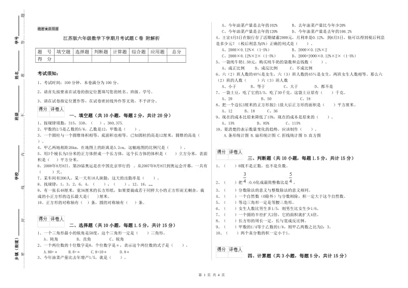 江苏版六年级数学下学期月考试题C卷 附解析.doc_第1页