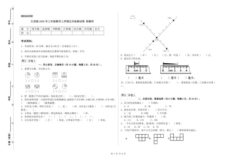 江西版2020年三年级数学上学期过关检测试卷 附解析.doc_第1页