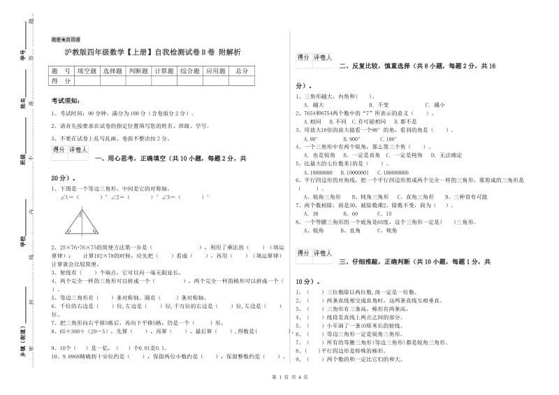 沪教版四年级数学【上册】自我检测试卷B卷 附解析.doc_第1页