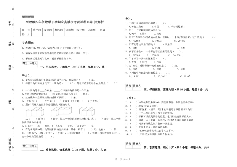 浙教版四年级数学下学期全真模拟考试试卷C卷 附解析.doc_第1页