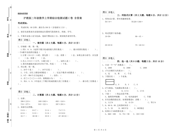 沪教版二年级数学上学期综合检测试题C卷 含答案.doc_第1页