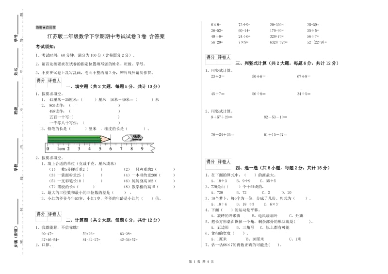 江苏版二年级数学下学期期中考试试卷B卷 含答案.doc_第1页