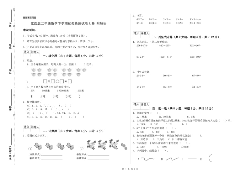 江西版二年级数学下学期过关检测试卷A卷 附解析.doc_第1页