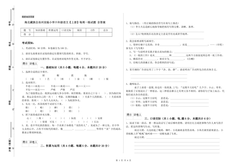 海北藏族自治州实验小学六年级语文【上册】每周一练试题 含答案.doc_第1页