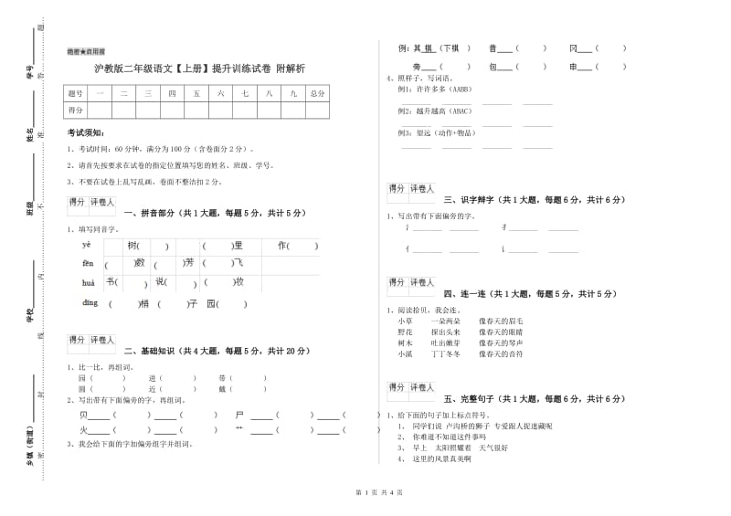 沪教版二年级语文【上册】提升训练试卷 附解析.doc_第1页