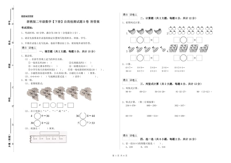 浙教版二年级数学【下册】自我检测试题B卷 附答案.doc_第1页