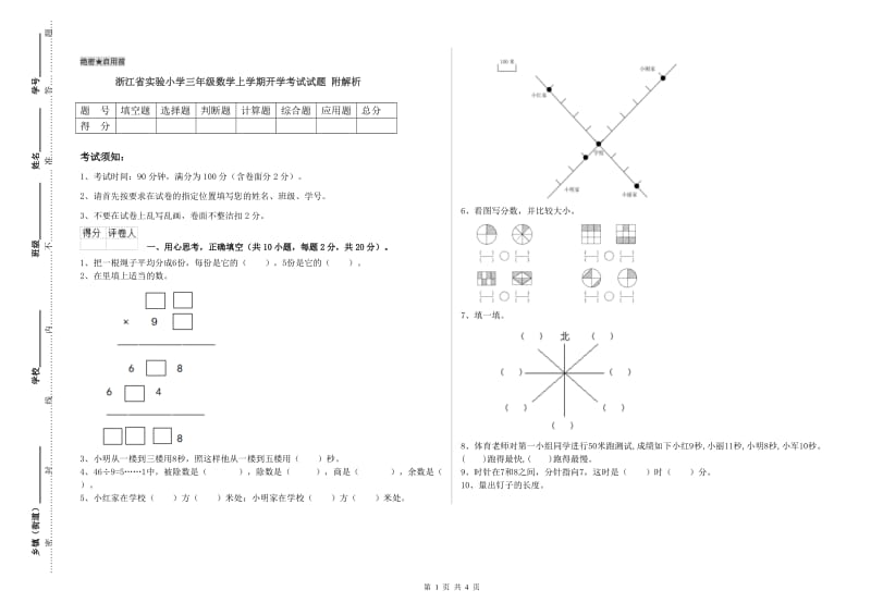 浙江省实验小学三年级数学上学期开学考试试题 附解析.doc_第1页