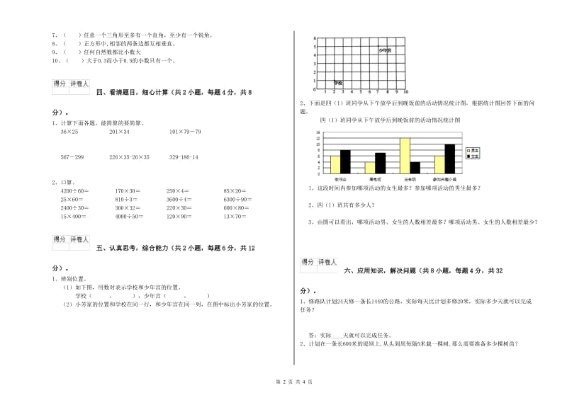 江苏省2020年四年级数学【上册】全真模拟考试试题 附答案.doc_第2页