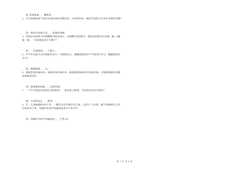 江苏省2020年四年级数学【上册】全真模拟考试试题 附答案.doc_第3页