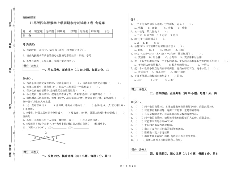 江苏版四年级数学上学期期末考试试卷A卷 含答案.doc_第1页