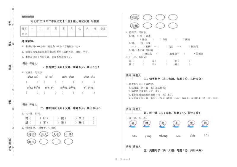 河北省2019年二年级语文【下册】能力测试试题 附答案.doc_第1页