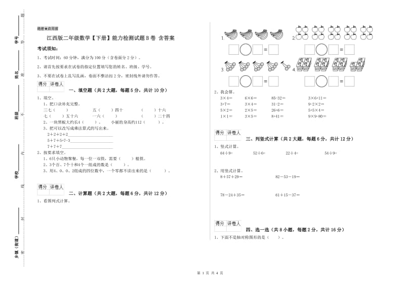 江西版二年级数学【下册】能力检测试题B卷 含答案.doc_第1页