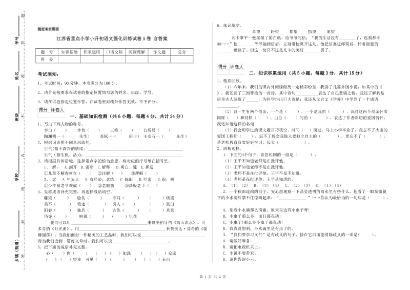 江苏省重点小学小升初语文强化训练试卷A卷 含答案.doc_第1页