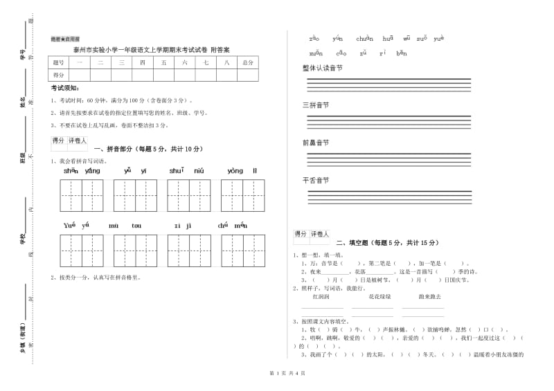 泰州市实验小学一年级语文上学期期末考试试卷 附答案.doc_第1页