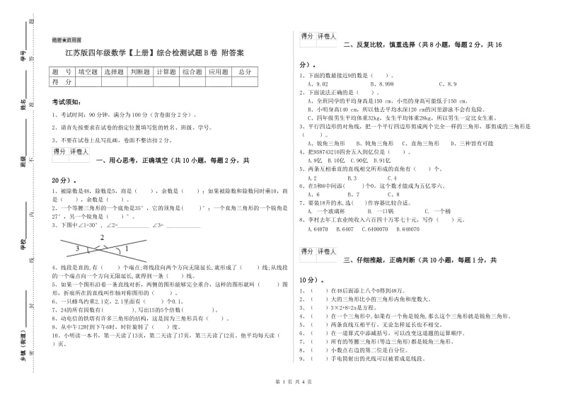 江苏版四年级数学【上册】综合检测试题B卷 附答案.doc_第1页