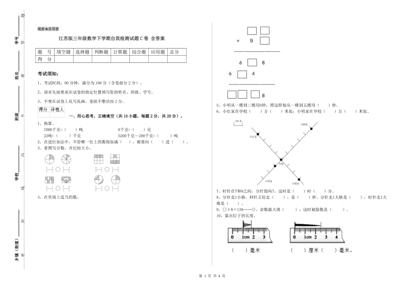 江苏版三年级数学下学期自我检测试题C卷 含答案.doc_第1页