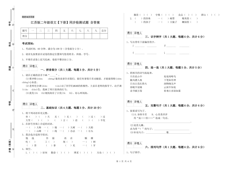 江苏版二年级语文【下册】同步检测试题 含答案.doc_第1页