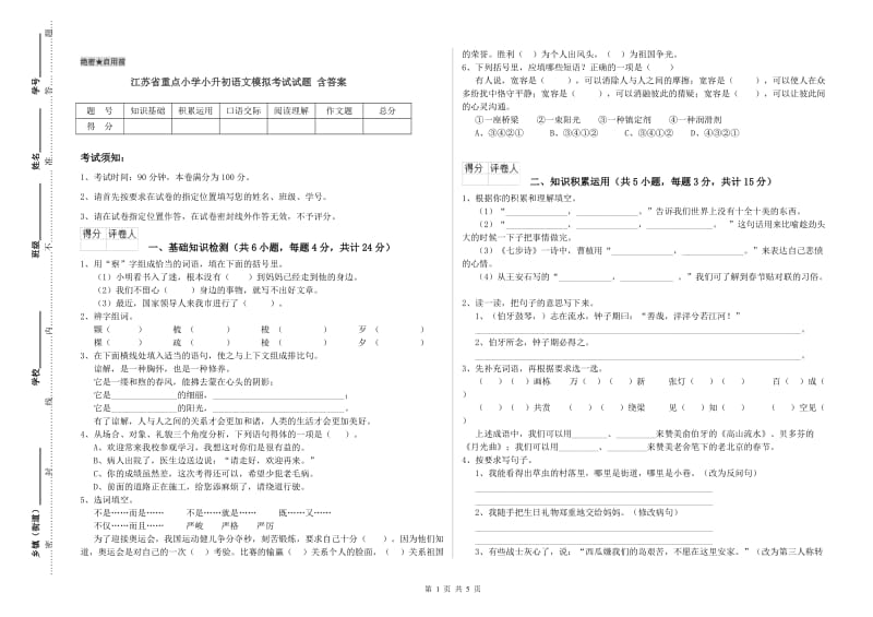 江苏省重点小学小升初语文模拟考试试题 含答案.doc_第1页