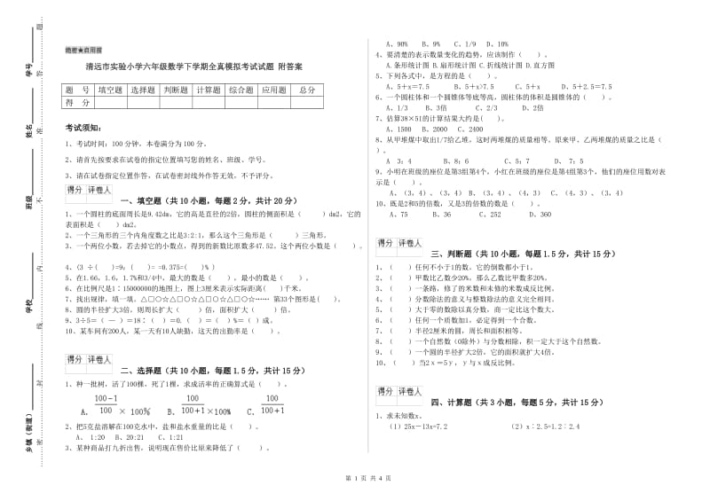 清远市实验小学六年级数学下学期全真模拟考试试题 附答案.doc_第1页