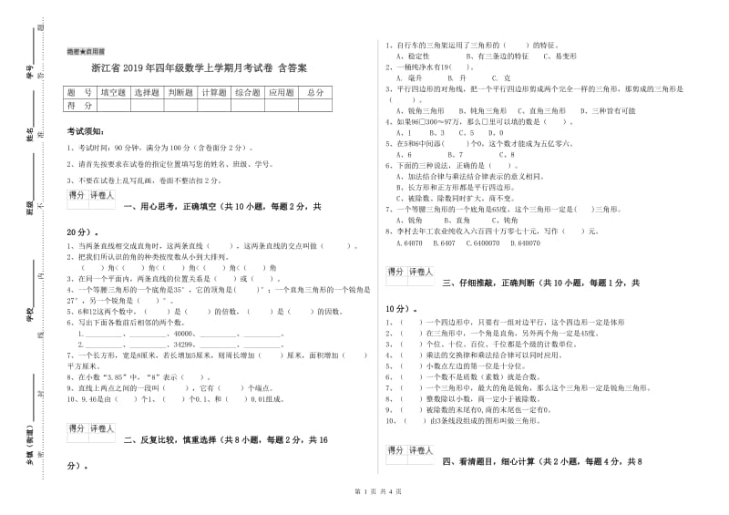 浙江省2019年四年级数学上学期月考试卷 含答案.doc_第1页