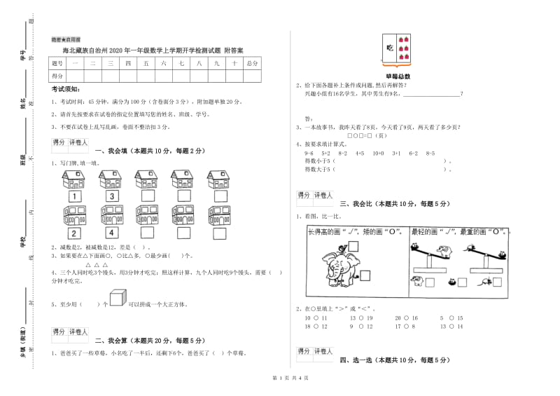 海北藏族自治州2020年一年级数学上学期开学检测试题 附答案.doc_第1页