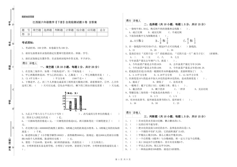 江西版六年级数学【下册】自我检测试题D卷 含答案.doc_第1页