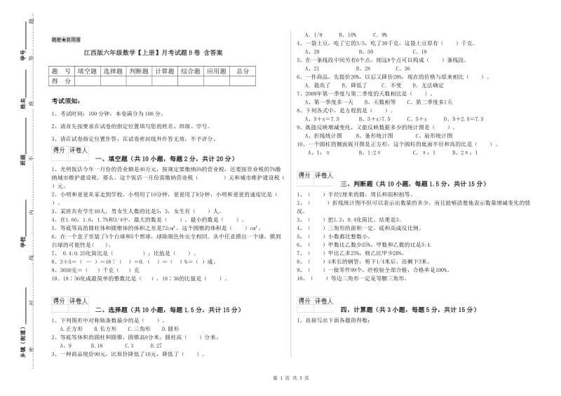 江西版六年级数学【上册】月考试题B卷 含答案.doc_第1页