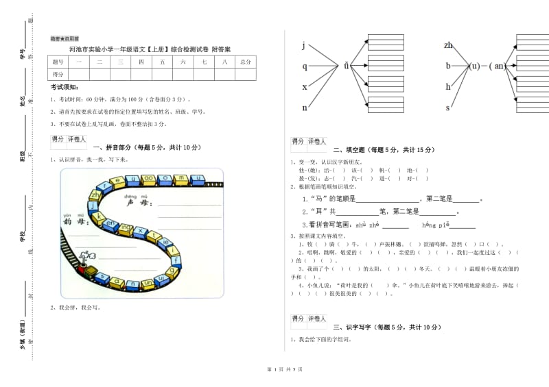 河池市实验小学一年级语文【上册】综合检测试卷 附答案.doc_第1页