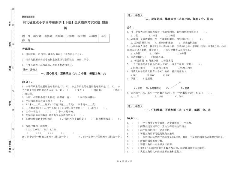 河北省重点小学四年级数学【下册】全真模拟考试试题 附解析.doc_第1页