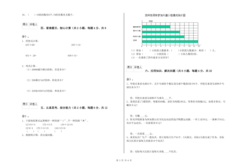 河北省重点小学四年级数学【下册】全真模拟考试试题 附解析.doc_第2页