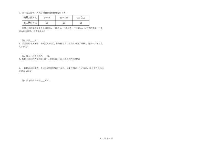 河北省重点小学四年级数学【下册】全真模拟考试试题 附解析.doc_第3页