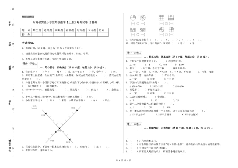 河南省实验小学三年级数学【上册】月考试卷 含答案.doc_第1页