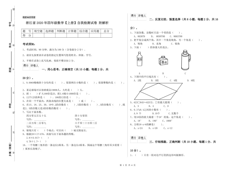 浙江省2020年四年级数学【上册】自我检测试卷 附解析.doc_第1页