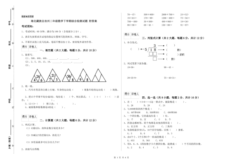 海北藏族自治州二年级数学下学期综合检测试题 附答案.doc_第1页