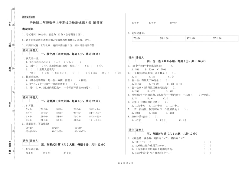 沪教版二年级数学上学期过关检测试题A卷 附答案.doc_第1页