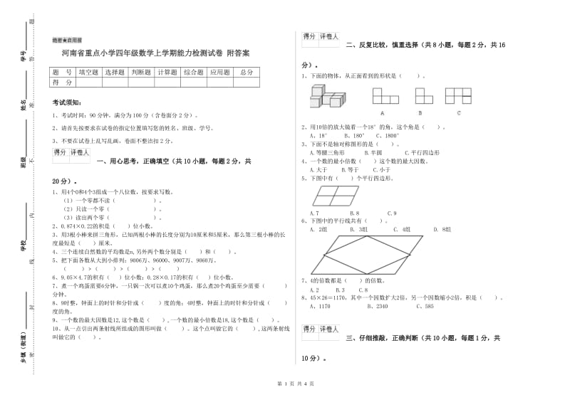 河南省重点小学四年级数学上学期能力检测试卷 附答案.doc_第1页