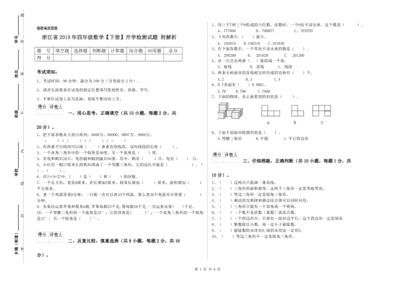 浙江省2019年四年级数学【下册】开学检测试题 附解析.doc_第1页