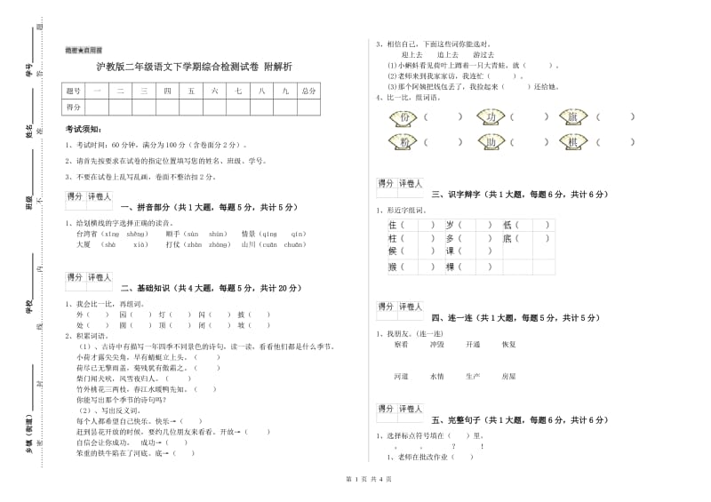 沪教版二年级语文下学期综合检测试卷 附解析.doc_第1页