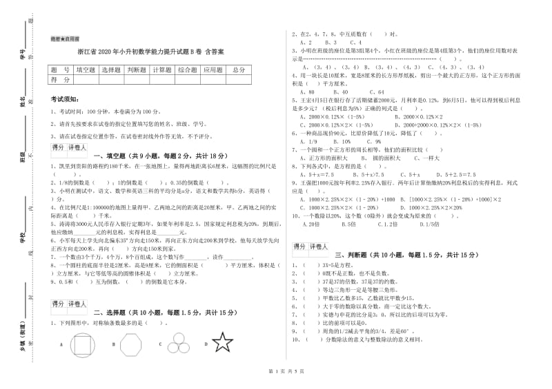 浙江省2020年小升初数学能力提升试题B卷 含答案.doc_第1页