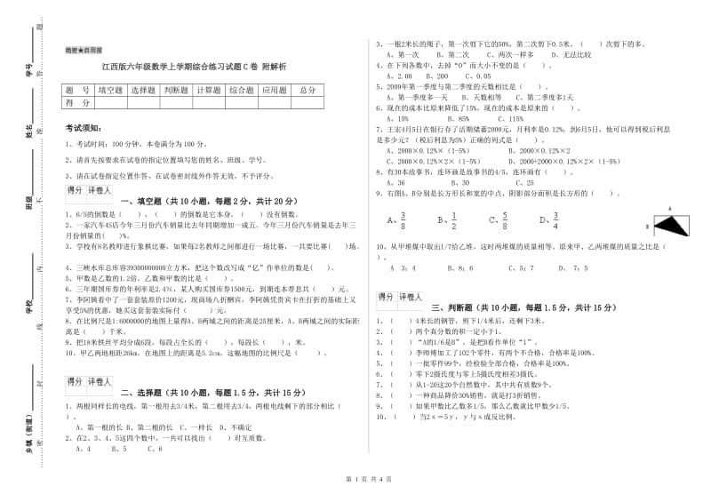 江西版六年级数学上学期综合练习试题C卷 附解析.doc_第1页