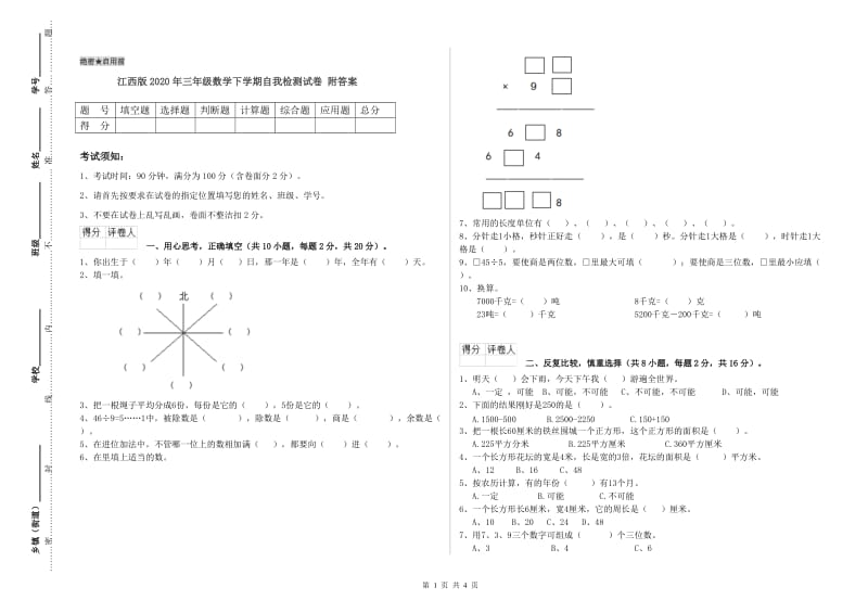 江西版2020年三年级数学下学期自我检测试卷 附答案.doc_第1页