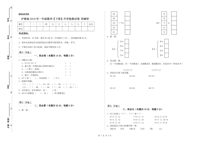 沪教版2019年一年级数学【下册】开学检测试卷 附解析.doc_第1页