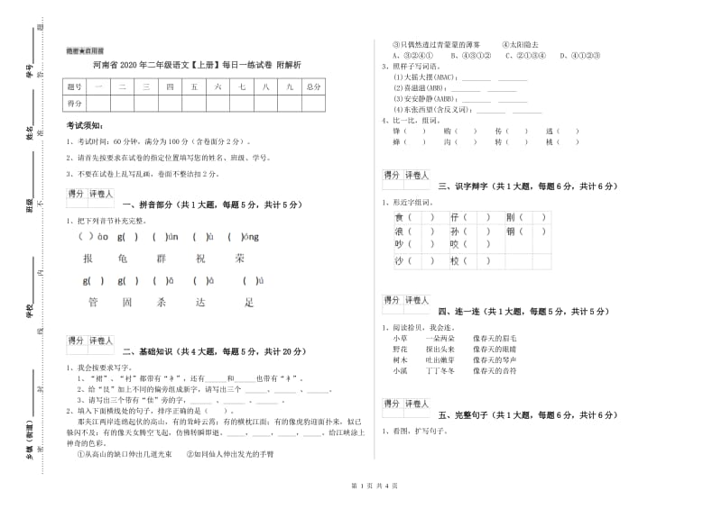 河南省2020年二年级语文【上册】每日一练试卷 附解析.doc_第1页