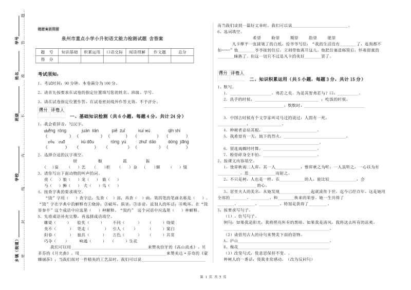 泉州市重点小学小升初语文能力检测试题 含答案.doc_第1页