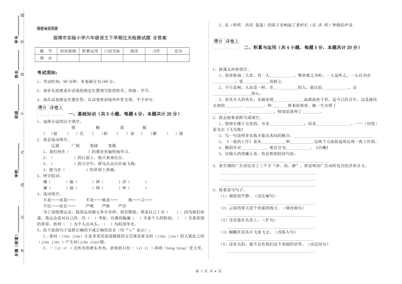淄博市实验小学六年级语文下学期过关检测试题 含答案.doc_第1页